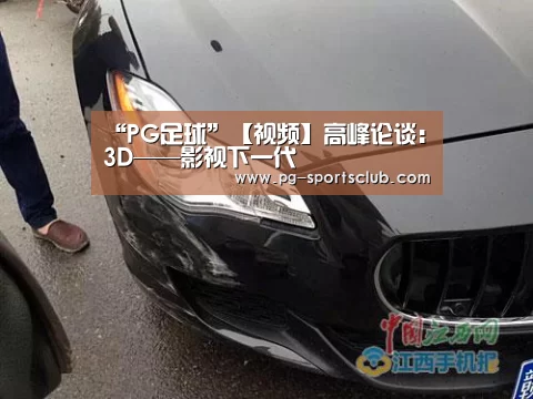 “PG足球”【视频】高峰论谈:3D——影视下一代(图2) PG篮球