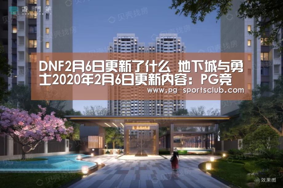 DNF2月6日更新了什么 地下城与勇士2020年2月6日更新内容:PG竞猜(图1) PG体育