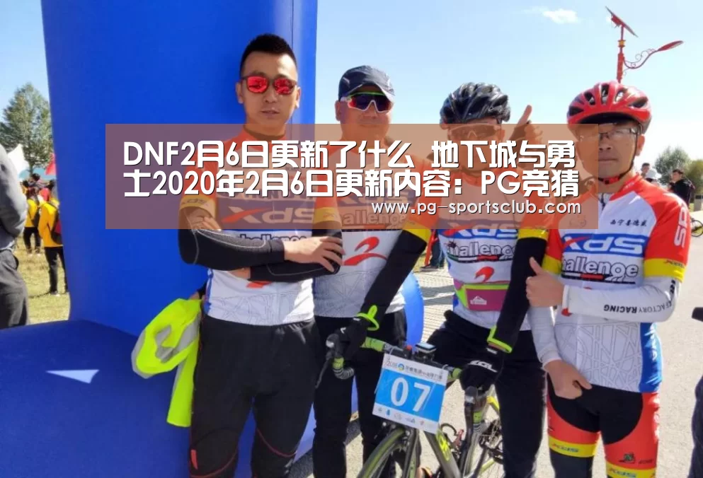 DNF2月6日更新了什么 地下城与勇士2020年2月6日更新内容:PG竞猜(图2) PG篮球
