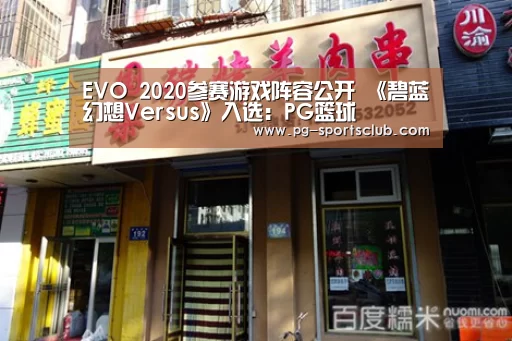 EVO 2020参赛游戏阵容公开 《碧蓝幻想Versus》入选:PG篮球(图1) PG足球