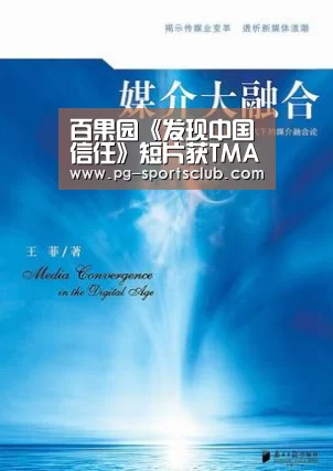 百果园《发现中国信任》短片获TMA特美移动营销类案例金奖:PG篮球(图2) PG体育