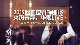2019篮球世界杯即将火热来袭,华熙LIVE·五棵松引领看球新风尚‘PG竞猜’(图3) PG体育