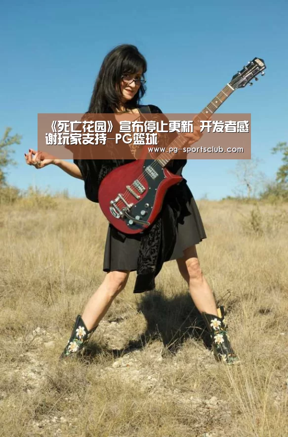 《死亡花园》宣布停止更新 开发者感谢玩家支持-PG篮球(图2) PG竞猜