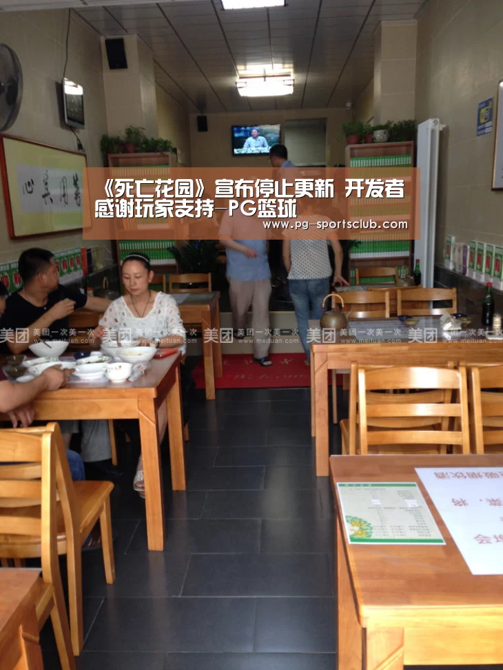 《死亡花园》宣布停止更新 开发者感谢玩家支持-PG篮球(图4) PG竞猜