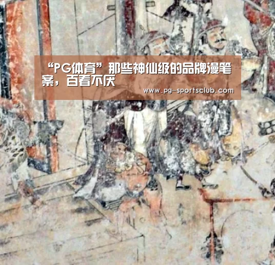 “PG体育”那些神仙级的品牌漫笔案,百看不厌(图1) PG竞猜