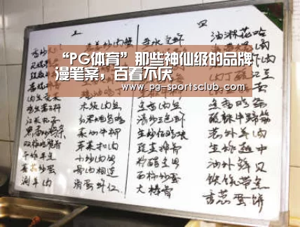 “PG体育”那些神仙级的品牌漫笔案,百看不厌(图3) PG足球